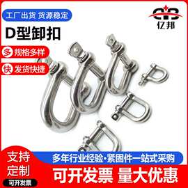 304不锈钢D型卸扣 U型卸扣 起重卸扣 链条卸扣 M4-M42规格