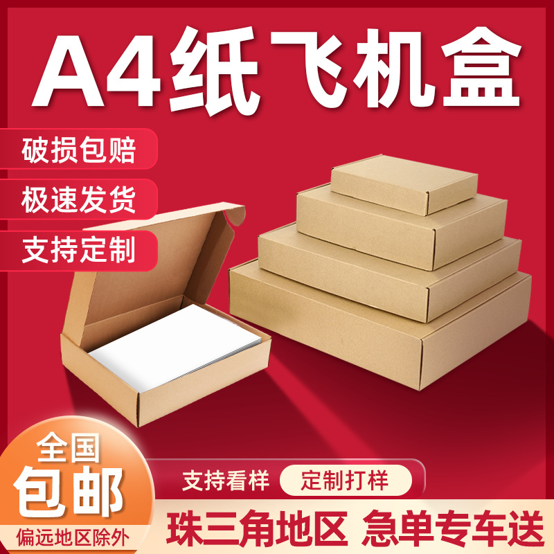飞机盒快递盒现货白色包装盒批发长方形a4纸特硬服装饰品小号纸箱