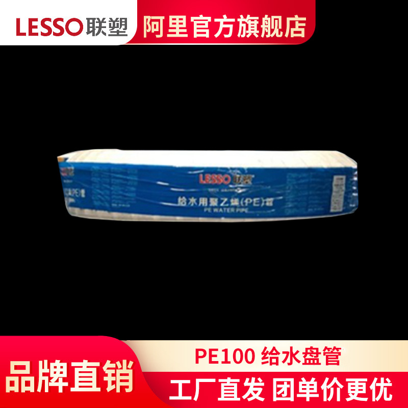 LESSO/聯塑PE給水盤管軟管管材管件