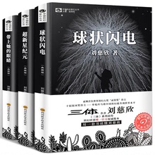 刘慈欣科幻小说正版 带上她的眼睛 球状闪电 超新星纪元 科幻系列