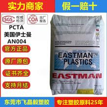 PCTA 美国伊斯曼AN004注塑级食品级高透明耐化学性化妆品瓶子原料