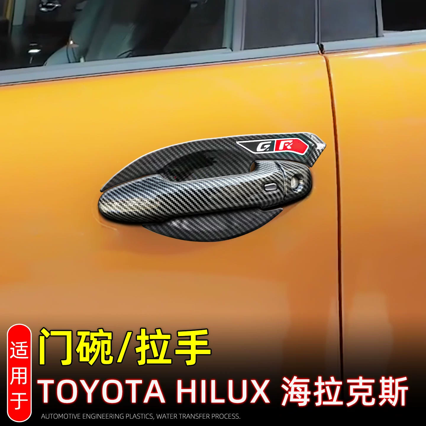 Подходит для моделей Toyota Hilux 15-26 годов выпуска, защитные наклейки на дверные ручки, декоративные накладки на ручки дверей, защита от царапин.