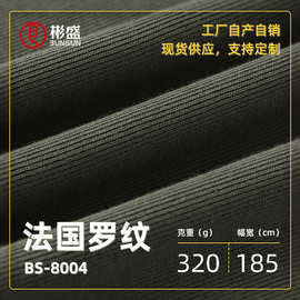 32s法国罗纹工艺320克致密罗纹吸湿透气面料罗纹弹性环保布服装