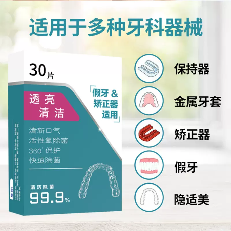 国药假牙清洁片30片义齿清洁剂牙套清洁泡腾片口腔护理去牙渍批发
