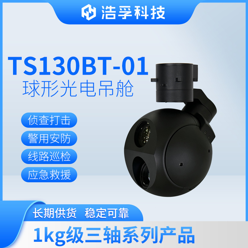 无人机旋翼光电吊舱云台摄像机智能跟踪变焦巡检安防浩孚130BT-01