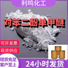对苯二酚单甲醚 4-甲氧基苯酚 99%含量工业客户满意是我们的宗旨