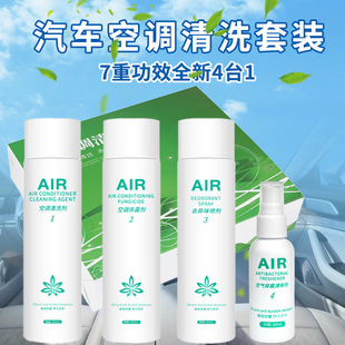 Car air conditioning cleaning agent four-in-one visual cleaning sterilization and odor removal air purification and maintenance kit wholesale