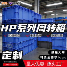 HP塑料周转箱加厚全新料大小号可印字汽配塑胶物流箱改色批发厂家