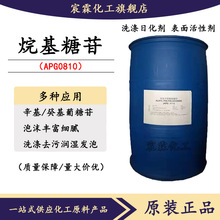 现货烷基糖苷APG0810表面活性剂乳化剂洗涤剂原料清洁抑菌