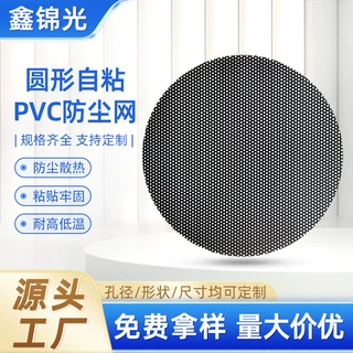 黑色圆形pvc防尘网机箱扬声器喇叭阻燃耐高温背胶电脑主机过滤网