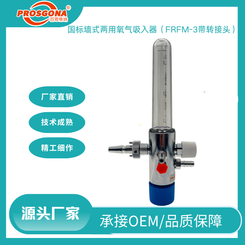 百思格纳墙式两用氧气吸入器PRFM-3 医用级精工制作