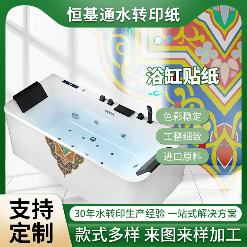 恒基通浴缸水转印贴纸定制防水久泡不翘边不起泡环保卫浴diy