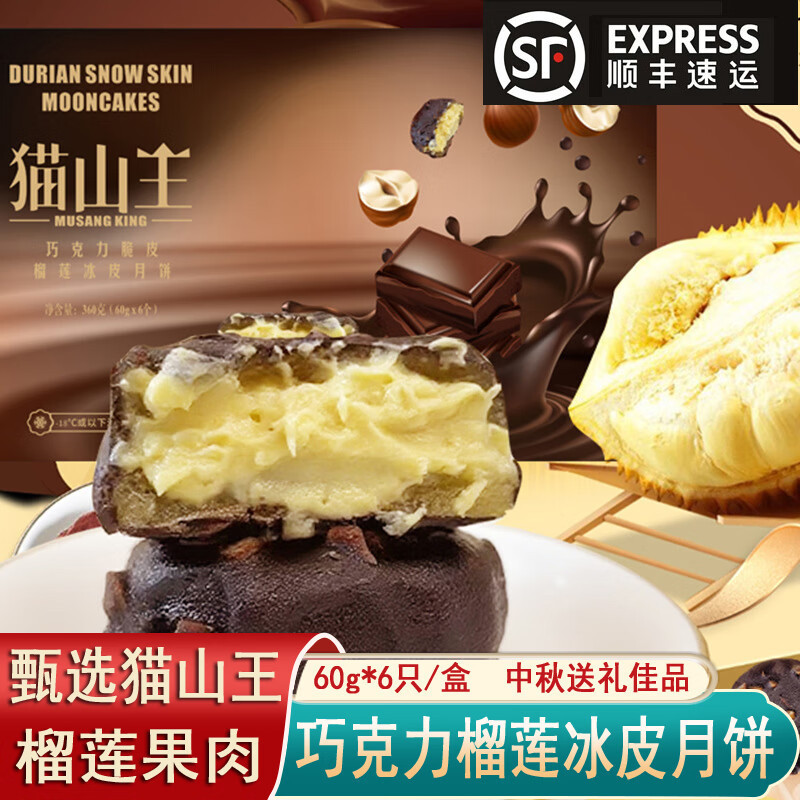 批发2025年猫山王新巧克力脆皮榴莲冰皮月饼礼盒广式月饼中秋送礼|undefined