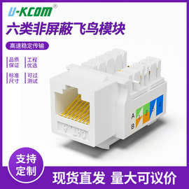 六类飞鸟款模块供应六类非屏蔽网络模块cat6大唐免打信息网络模块