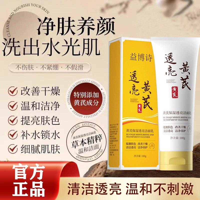 Tiktok в том же стиле yiboshi astragalus очищающее средство для лица старый бренд отечественные товары подлинные товары астрагал увлажняющее прозрачное очищающее средство для лица