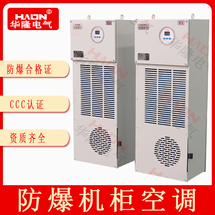 厂家供应化工厂等危险厂区机柜设备专用防爆机柜空调 防爆合格证
