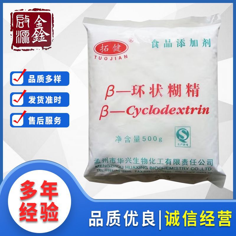 现货供应β-环状糊精 食品级 增稠剂 贝塔环糊精 多种品牌可选择