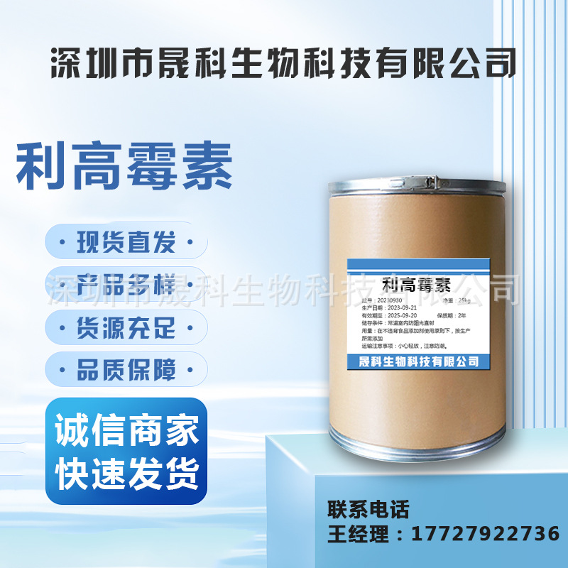 利高霉素 原粉 含量99% 利高霉素粉 25kg/桶原料  量大优惠 品质