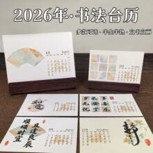 2026年书法台历马年新款半生熟空白手写创作日历抽取式月历台历