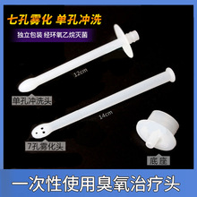 臭氧头妇科治疗仪雾化头连接管一次性冲洗头普通单七孔导气头医用