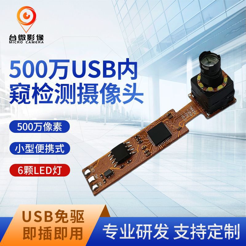 TW434-500万USB管道检测长焦摄像头模组内窥检测广告机笔记本电脑