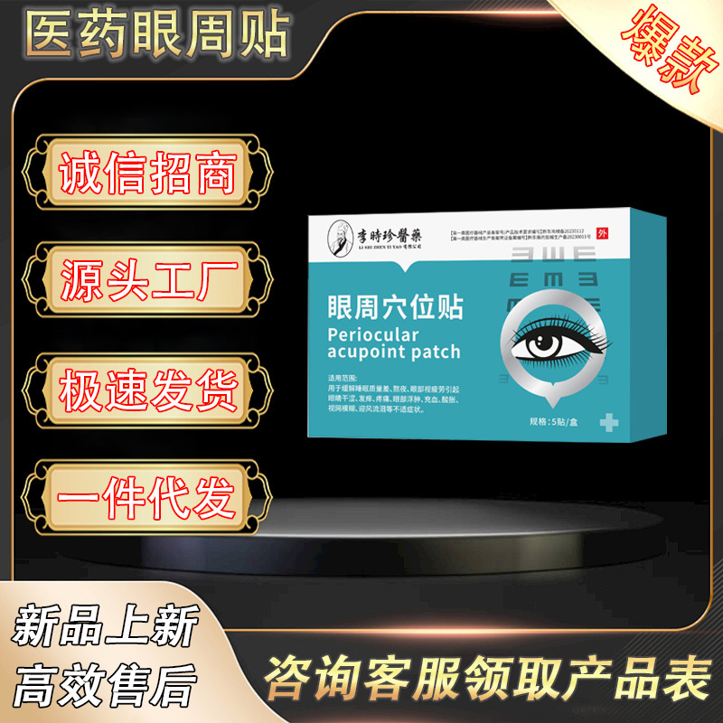 Li Shizhen 医療用目のツボパッチ 5 パッチ/箱工場直接供給在庫あり迅速なドロップシッピング|undefined