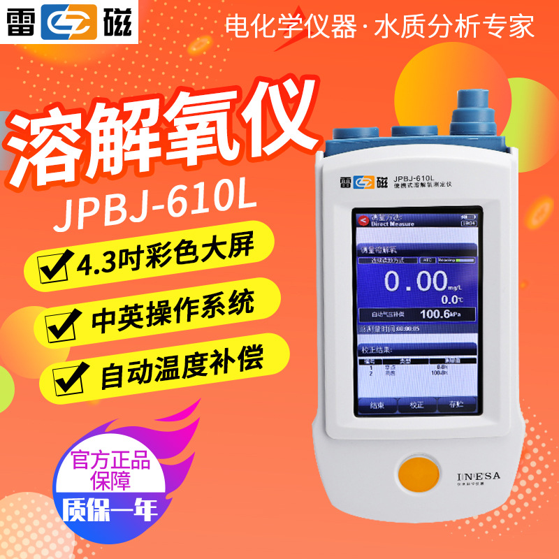 上海雷磁JPBJ-610L溶解氧仪自动温度补偿中英文操作系统
