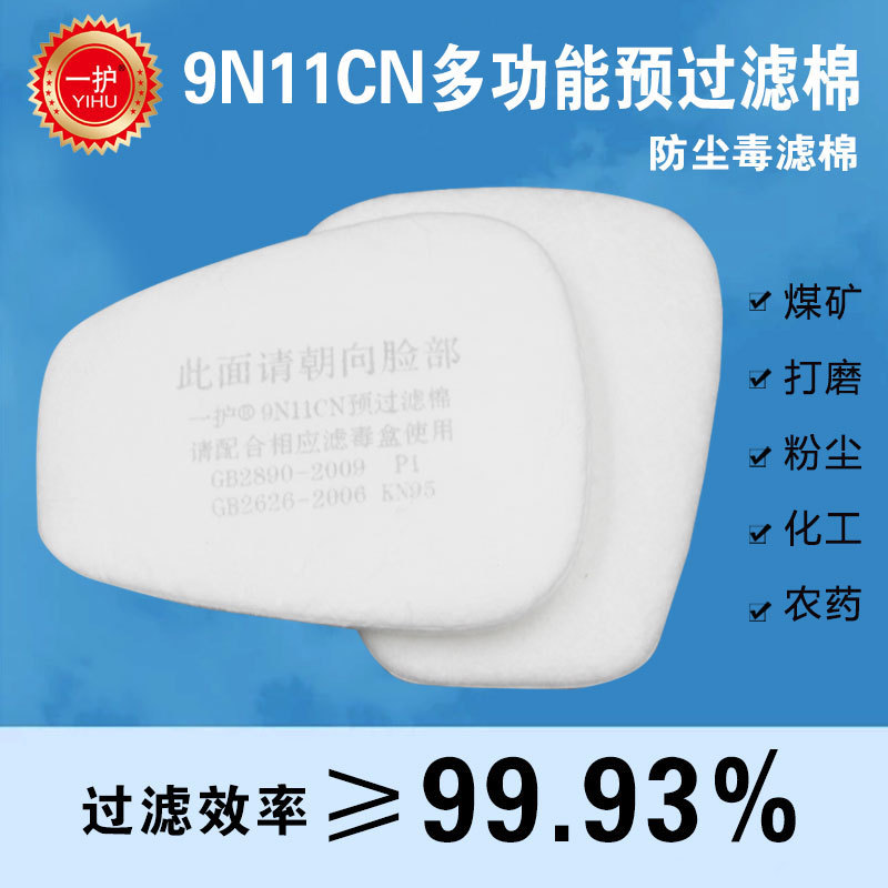 一护9N11CN预过滤棉防油烟粉尘滤毒盒喷漆防毒面具5n11通用过滤芯