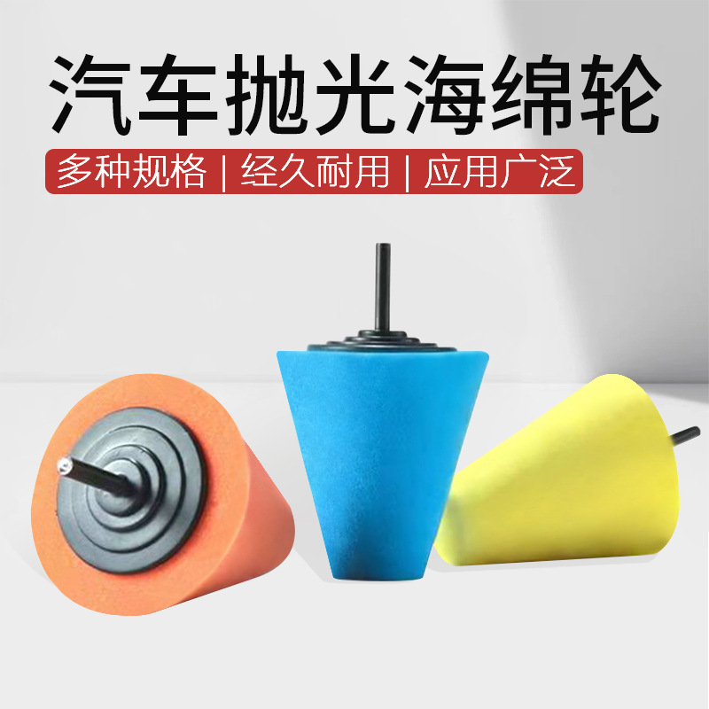 磨具80mm汽车轮胎轮毂锥形抛光海绵盘钢圈抛光盘轮毂抛光轮