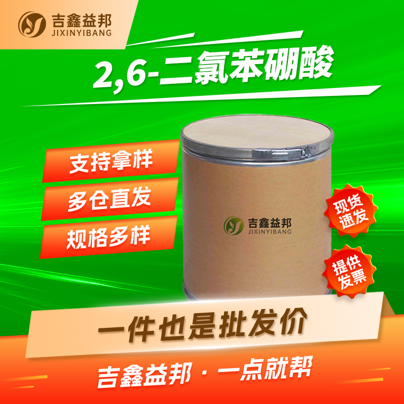 2,6-二氯苯硼酸 73852-17-2 分析试剂 吉鑫益邦 按需分装