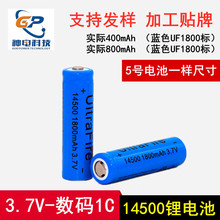厂家批发 尖头/平头14500锂电池UF1800MAH外标可按客户要求做标