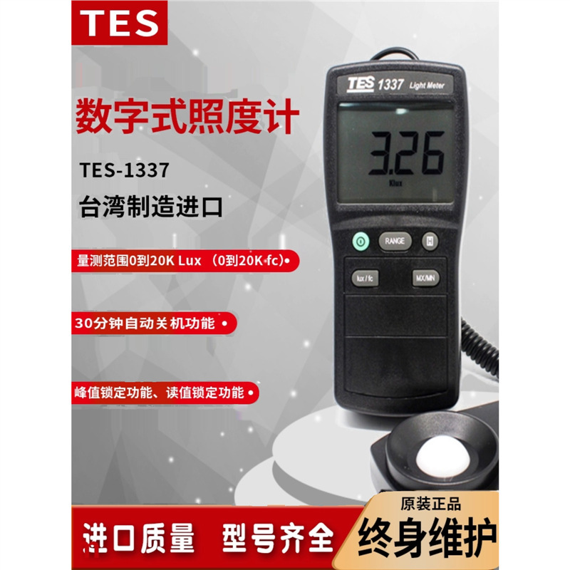 TES-1337台湾泰仕高精度工业照度计数字测光照度仪可自选光源检测