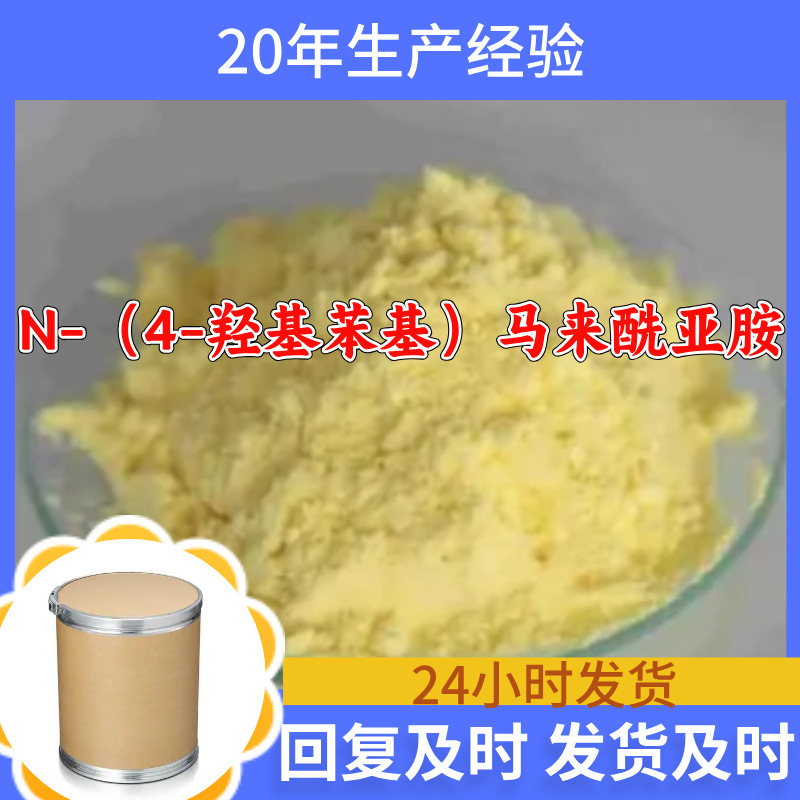 N-（4-羟基苯基）马来酰亚胺/4-HPM 工厂直供工业级浙江江苏山东