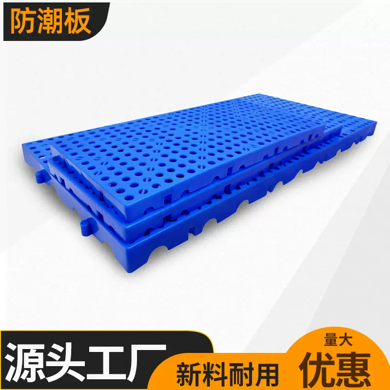 塑料防潮垫板加厚防潮地板仓库货物用塑胶防潮板垫高托盘