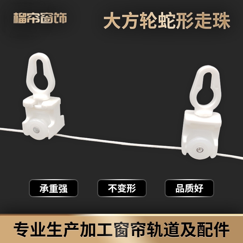 大方轮蛇形走珠 窗帘轨道配件蛇形走珠静音定距走珠挂扣滑轮线珠