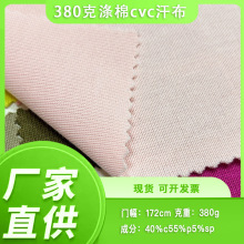 380克涤棉拉架cvc汗布面料 重磅卫衣休闲服T恤短袖运动裤针织布料