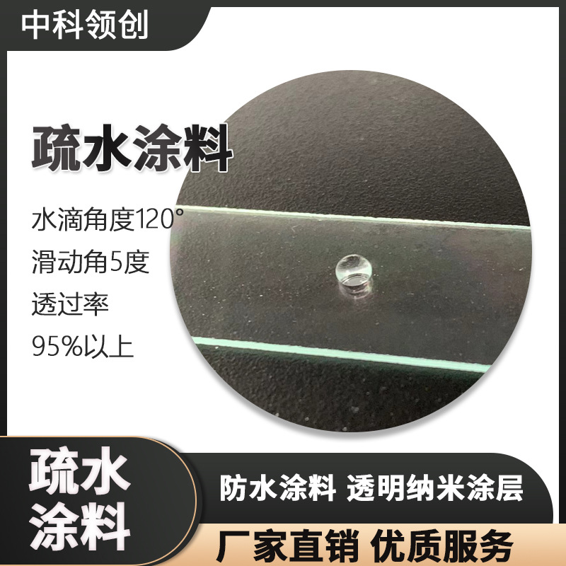防水涂料 透明纳米涂层水滴角度120° 滑动角5度透过率95%以上