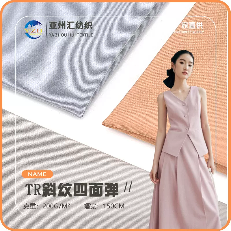 涤棉斜纹四面弹 TR斜纹面料 200g涤棉混纺交织西装连衣裙时装面料
