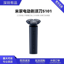 米家电动剃须刀S101三刀头全身水超长续航旅游出差宿舍首选