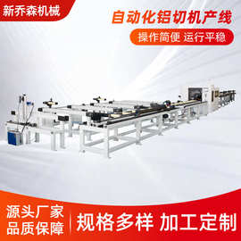 自动化铝切机产线全自动数控铝型材切割生产线智能铝材加工设备