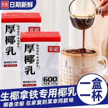 菲诺厚椰乳200g小包装生椰拿铁椰奶椰浆耶乳咖啡伴侣奶茶店专用