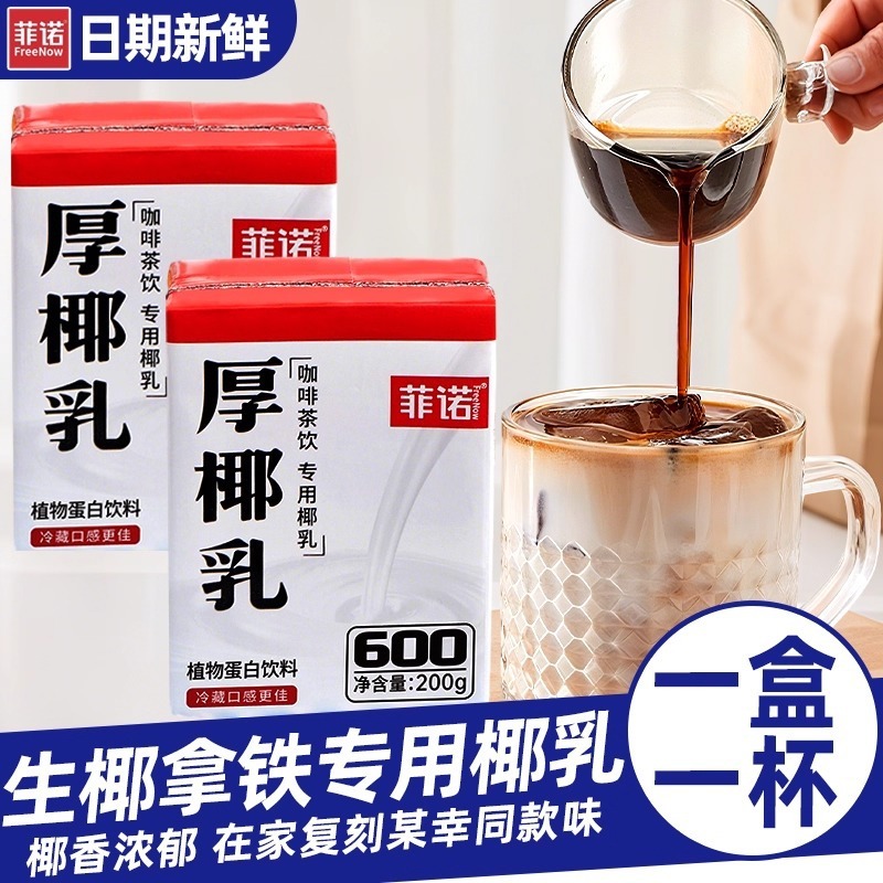 Fino Thick Coconut Milk 200g Small Package Raw Coconut Latte Coconut Milk Coconut Cream Coffee Companion Milk Tea Shop Special Use Fino Thick Coconut Milk 200g Small Package Raw Coconut Latte Coconut Milk Coconut Cream Coffee Companion Milk Tea Shop Special Use