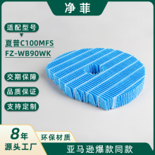 替换FZ-C100MFS/WB90WK加湿过滤网适配夏普加湿空気清净機水蒸发
