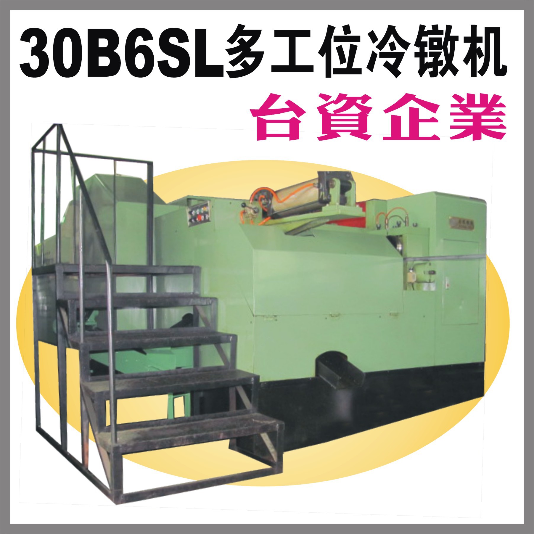 【30B6SL加长型台湾多工位冷镦机】,零件成型机,螺母冷墩成型机