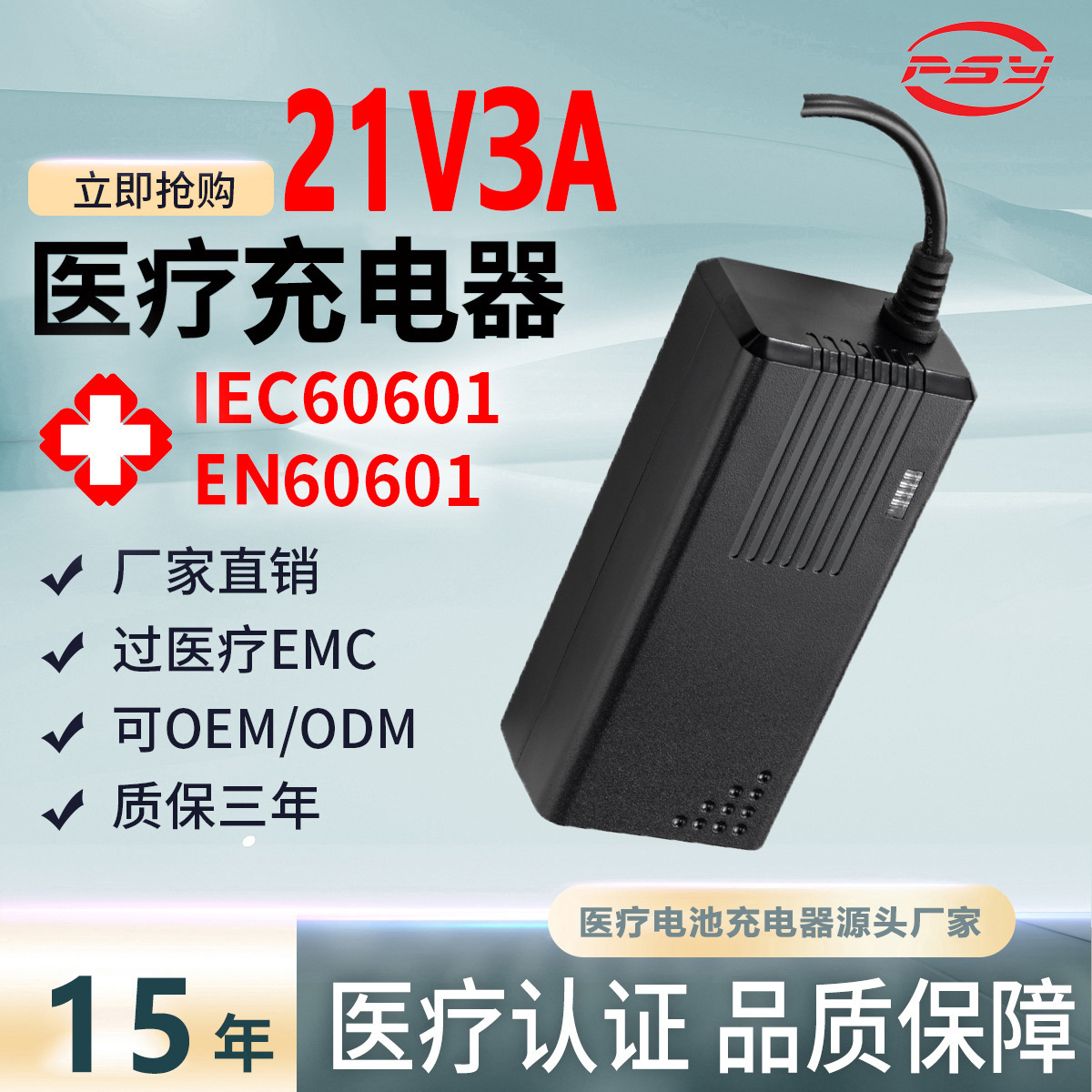 21V3A医疗充电器IEC60601 EN60601 GB9706认证应急担架充电器