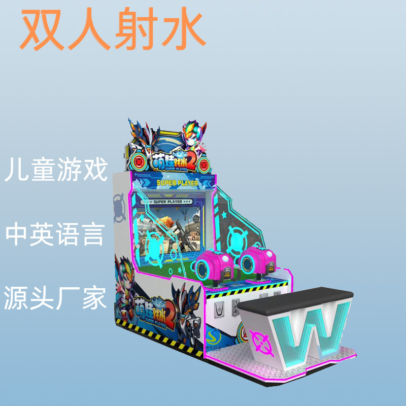 儿童双人2位射水机游戏机投币机生产厂家商用电玩城亲子对战互动