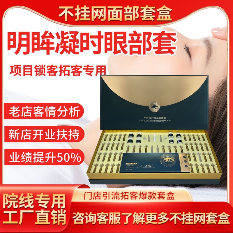 美容院拓客眼部护理套装眼圈眼纹眼袋眼部精华原液按摩眼部套盒