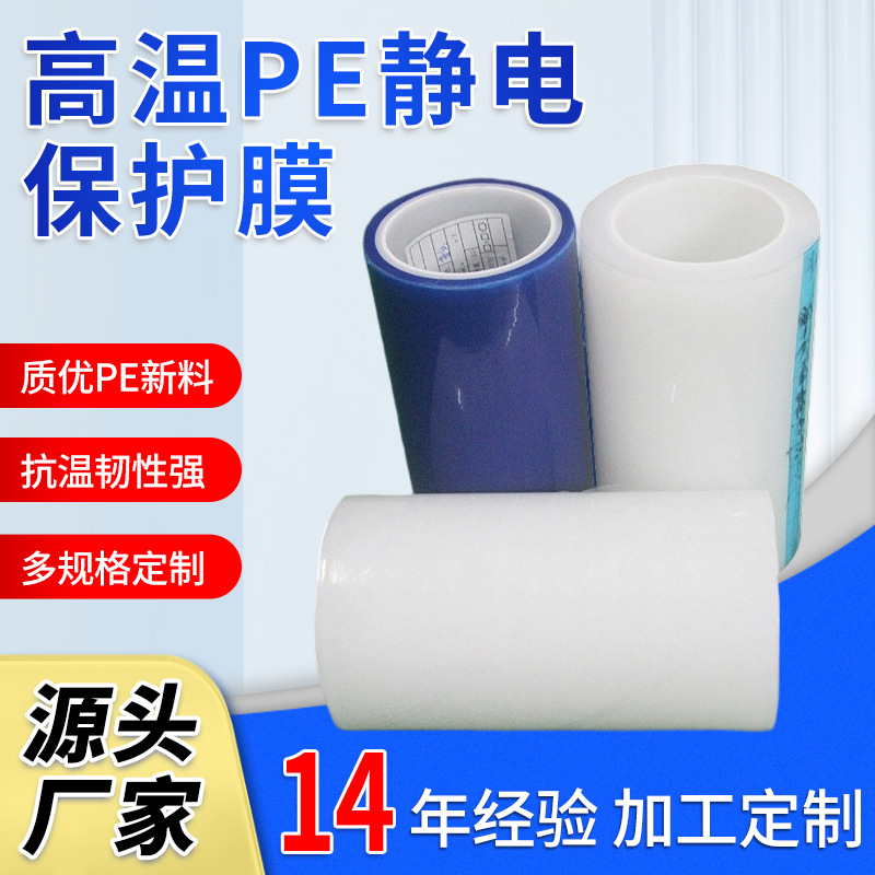厂家供应5丝PE保护膜 高光塑胶片无胶自粘保护膜  透明白色保护膜