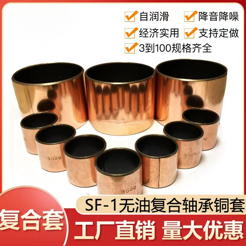 SF-1无油自润滑轴承 铜套 导套 复合套 衬套3040 3045 3050