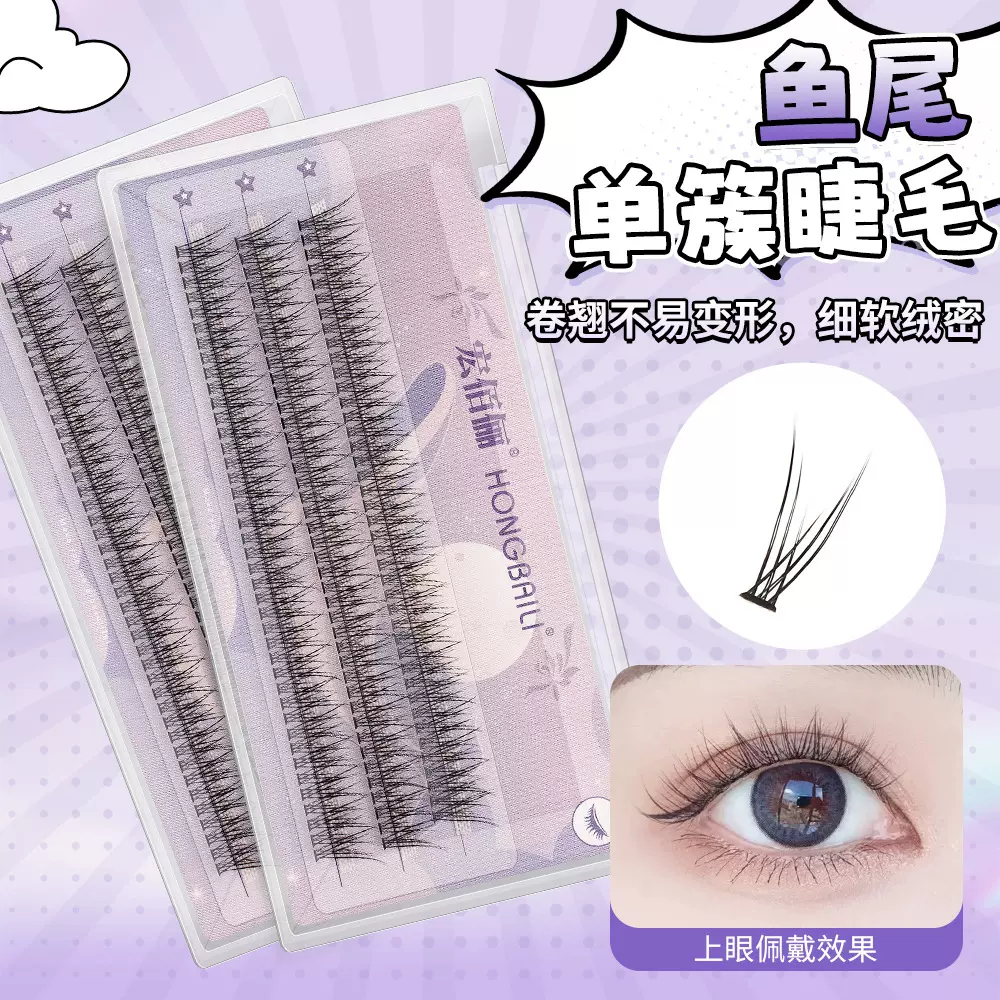 宏佰俪 鱼尾假睫毛 仙女毛 0.07单簇鱼尾朵毛 燕尾自己嫁接睫毛